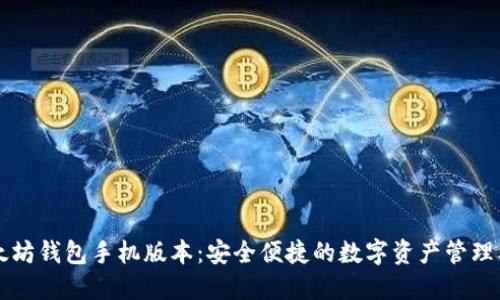 以太坊钱包手机版本：安全便捷的数字资产管理利器