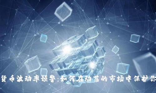 : 数字货币波动率预警：如何在动荡的市场中保护你的投资