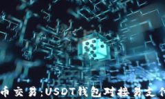 简化加密货币交易：USDT钱包对接易支付的全新方