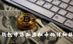 以太坊钱包中添加虚拟币的详细操作指南