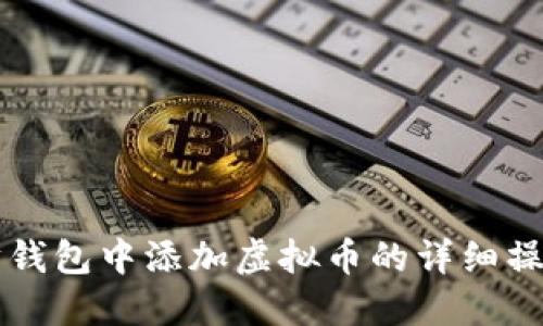 以太坊钱包中添加虚拟币的详细操作指南