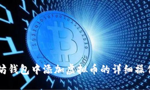 以太坊钱包中添加虚拟币的详细操作指南