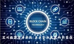苏州数字货币升级：未来金融发展的新蓝图