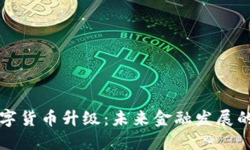 苏州数字货币升级：未来金融发展的新蓝图