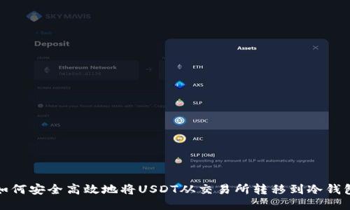 如何安全高效地将USDT从交易所转移到冷钱包