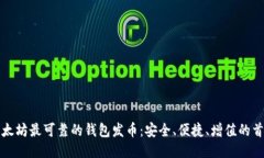 以太坊最可靠的钱包发币：安全、便捷、增值的
