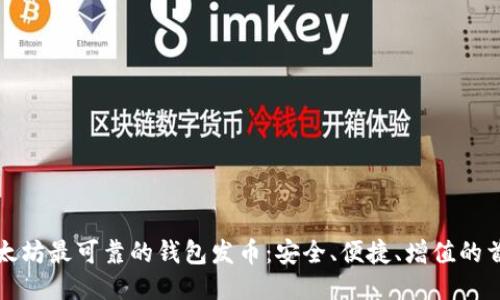 以太坊最可靠的钱包发币：安全、便捷、增值的首选