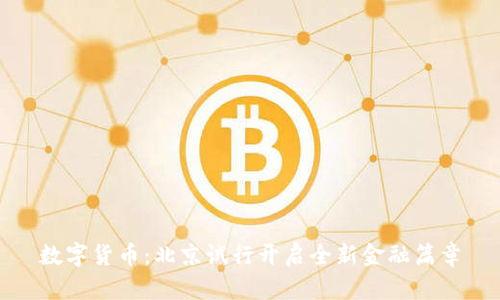 数字货币：北京试行开启全新金融篇章