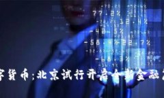 数字货币：北京试行开启全新金融篇章
