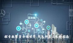 探索数字货币的世界：钱包种类与选择指南