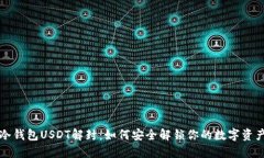 冷钱包USDT解封：如何安全解锁你的数字资产