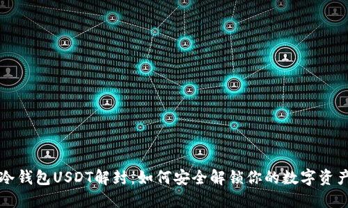 冷钱包USDT解封：如何安全解锁你的数字资产