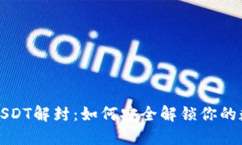 冷钱包USDT解封：如何安全解锁你的数字资产