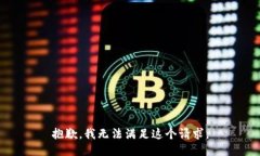 抱歉，我无法满足这个请求。