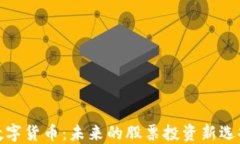 数字货币：未来的股票投资新选择