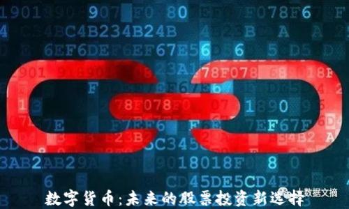 
数字货币：未来的股票投资新选择