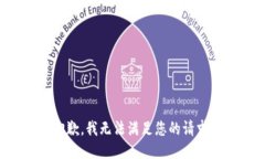 抱歉，我无法满足您的请求。