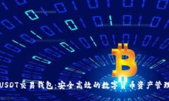 波场USDT交易钱包：安全高效的数字货币资产管理