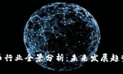 数字货币行业全景分析：未来发展趋势与挑战