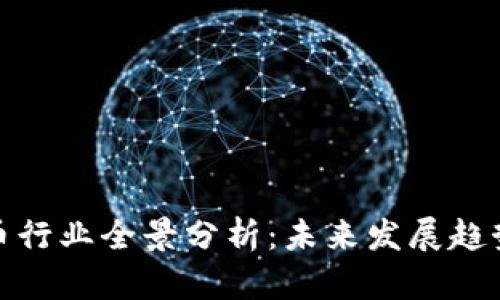 数字货币行业全景分析：未来发展趋势与挑战