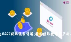 TP钱包USDT提现流程详解：轻松赚取数字资产的每