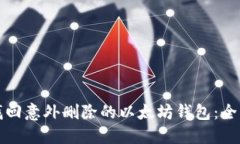 如何找回意外删除的以太坊钱包：全面指南