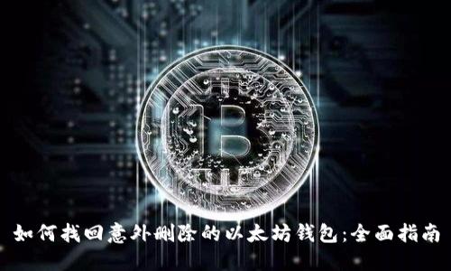 如何找回意外删除的以太坊钱包：全面指南