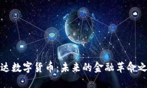 科达数字货币：未来的金融革命之路