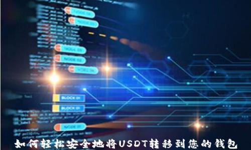 
如何轻松安全地将USDT转移到您的钱包