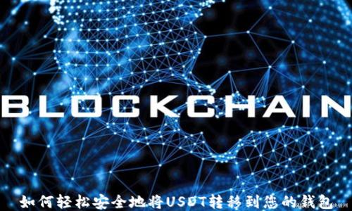 
如何轻松安全地将USDT转移到您的钱包