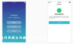 央行新推出的数字货币：未来金融的变革之路
