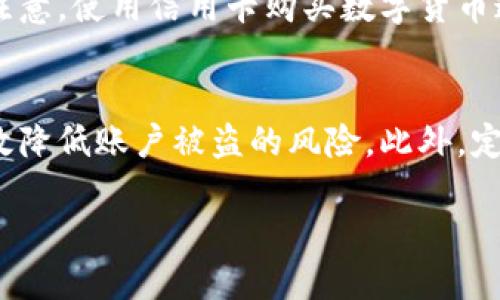   如何通过Token.im钱包轻松充值USDT币 / 
 guanjianzi Token.im钱包, USDT, 数字货币 /guanjianzi 

在数字货币的时代，越来越多的人们开始接触和使用加密货币，而USDT作为一种重要的稳定币，其在交易中的应用越来越广泛。对于新手用户来说，如何充值USDT币到自己的Token.im钱包是一个重要的课题。本文将详细介绍如何通过Token.im钱包充值USDT，确保用户可以顺利完成操作。

第一步：创建Token.im钱包账号
首先，如果您还没有Token.im钱包的账号，那么您需要前往Token.im官方网站或下载其手机应用，进行注册。注册过程简单，只需提供一个有效的邮箱地址或者手机号码，设置密码并完成邮箱或手机验证。注册后，您将获得一个独特的钱包地址，这是您进行充值的基础。

第二步：获取您的USDT钱包地址
注册完成后，登录您的Token.im钱包。在钱包界面，您可以看到“资产”或“钱包”选项，点击进入。在这里，您可以找到USDT选项，点击后钱包会为您生成一个专属的USDT接收地址。这个地址是由一串字母和数字组成的，确保在后续操作中准确无误地使用这个地址。

第三步：选择充值方式
USDT的充值方式有很多种，比如通过交易所购买、通过其他钱包转账、或者通过OTC（场外交易）等。这里我们以通过交易所购买为例进行说明。您可以选择一些主流的交易所，如Binance、Coinbase、Huobi等，在其中注册账户后，充值法币（如人民币）或其他数字货币，然后在交易市场中选择USDT进行购买。
购买完成后，在交易所找到“提币”或“提现”选项，输入您在第一步中获得的USDT钱包地址，确认信息无误后发起提现。通常情况下，交易所会要求顺序进行几次确认以确保安全性。

第四步：确认充值
提币完成后，您只需等到网络确认，USDT就会发送到您的Token.im钱包。在钱包界面可以看到USDT的变化。如果没有及时到账，可以通过区块链浏览器查询交易状态，确保交易已被确认。此外，请确保输入地址时没有错误，转账是单向的，一旦失误将无法找回。

第五步：安全性提示
在充值过程中，安全是不可忽视的重要因素。建议用户启用Token.im钱包的双重验证功能，定期更新密码，并保持设备的安全。此外，建议用户尽量避免在公共网络环境下进行交易，以免造成信息被盗。

常见问题解答
问题1：我该如何选择合适的交易所进行USDT充值？
选择合适的交易所非常关键，以下是几个重要考虑因素：
首先，交易所的安全性是最重要的。可以通过查看交易所的安全历史记录、用户评价等方式了解其安全性。其次，交易所的法币充值方式也很重要，不同的交易所支持的充值方式不同，比如支付宝、微信、银行转账等。再者，交易所的手续费也是选择的重要参考，有些交易所会对USDT充值或提现收取一定比例的手续费。最后，可以查看交易所是否支持您所在地的法律法规，避免因合规问题造成不必要的麻烦。

问题2：如果USDT充值后未到账，我该如何处理？
如果您在Token.im钱包中的USDT没有及时到账，首先您需要检查转账的目的地址是否正确。接着，可以前往您进行充值的交易所，查看您提现的记录和状态。大多数交易所都有交易记录查询功能，您可以通过这个功能找到您发起的USDT转账记录并确认其是否已被处理。如果扣款了但仍未到达，联系交易所的客服也是一个好的选择，他们可以提供专业的帮助和指导。

问题3：我能否使用信用卡直接为我的Token.im钱包充值USDT？
在某些交易所是可以使用信用卡直接购买USDT的，这样可以省去中间的转账步骤。一些平台提供了信用卡购买数字货币的服务，用户只需提供信用卡信息，并完成相关身份认证。然而，请注意，使用信用卡购买数字货币通常会收取较高的手续费，且每个国家和地区的法律法规、交易所的政策也可能不同，因此在操作前建议先了解清楚。

问题4：如何确保我的Token.im钱包安全？
确保Token.im钱包安全有几个必不可少的步骤。首先是使用强密码，并定期更换。在设置密码时，可以考虑使用字母、数字和符号的组合，增加密码复杂度。其次，启用双重验证功能，可以有效降低账户被盗的风险。此外，定期备份您的钱包信息和私钥，妥善保管，不要轻信任何不明链接和电话，保持警惕。此外，使用安全的网络环境也非常重要，尽量避免在公共Wi-Fi下进行交易。

通过上述步骤和说明，相信您对如何在Token.im钱包中充值USDT币有了清晰的认识。希望本文能为您在数字货币世界中的探索和投资提供帮助和指导。
