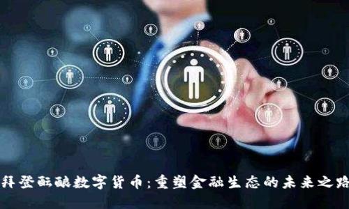 拜登酝酿数字货币：重塑金融生态的未来之路
