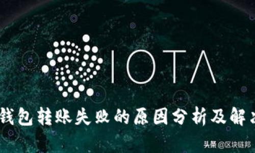 USDT钱包转账失败的原因分析及解决方案