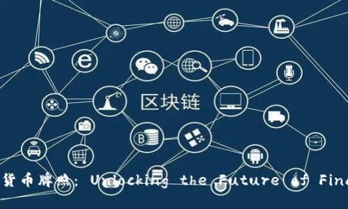 数字货币牌照： Unlocking the Future of Finance