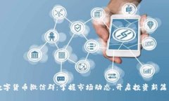 数字货币微信群：掌握市场动态，开启投资新篇