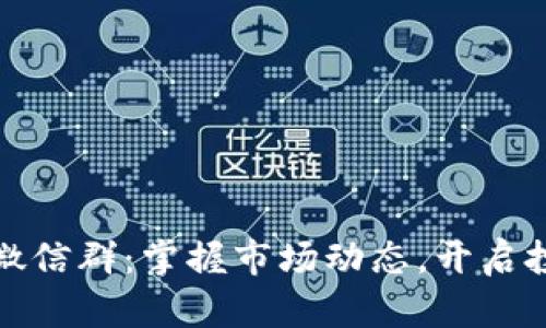 数字货币微信群：掌握市场动态，开启投资新篇章