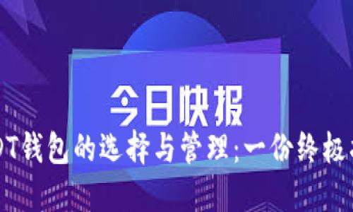 USDT钱包的选择与管理：一份终极指南