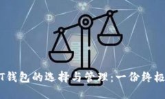 USDT钱包的选择与管理：一份终极指南