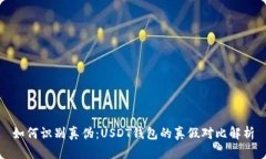 如何识别真伪：USDT钱包的真假对比解析
