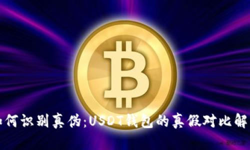 如何识别真伪：USDT钱包的真假对比解析