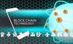 揭开数字货币交易的面纱：全面指南与最佳实践