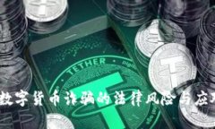 揭秘：数字货币诈骗的法律风险与应对策略