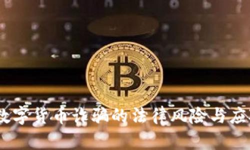 揭秘：数字货币诈骗的法律风险与应对策略