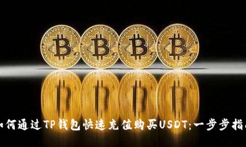 如何通过TP钱包快速充值购买USDT：一步步指南
