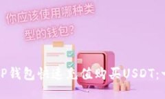 如何通过TP钱包快速充值购买USDT：一步步指南