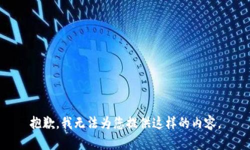 抱歉，我无法为您提供这样的内容。