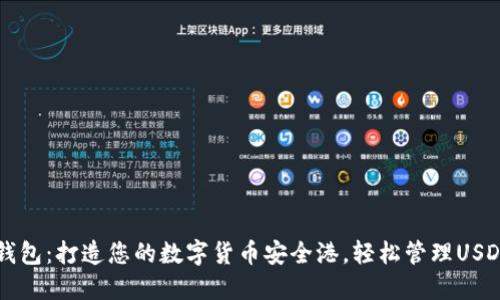 小狐狸钱包：打造您的数字货币安全港，轻松管理USD与USDT