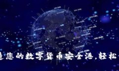 小狐狸钱包：打造您的数字货币安全港，轻松管