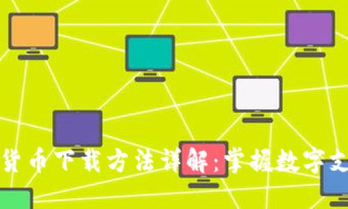 央行数字货币下载方法详解：掌握数字支付的未来